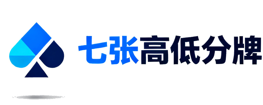 七张高低分牌